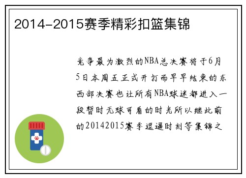 2014-2015赛季精彩扣篮集锦