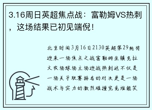 3.16周日英超焦点战:富勒姆VS热刺,这场结果已初见端倪!