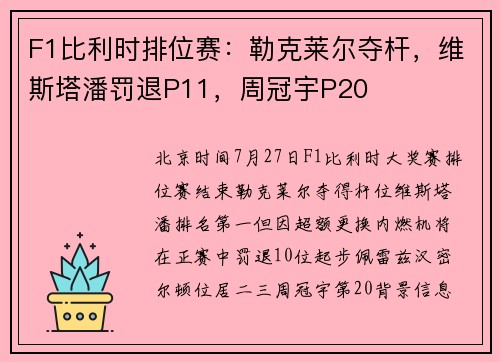 F1比利时排位赛:勒克莱尔夺杆,维斯塔潘罚退P11,周冠宇P20
