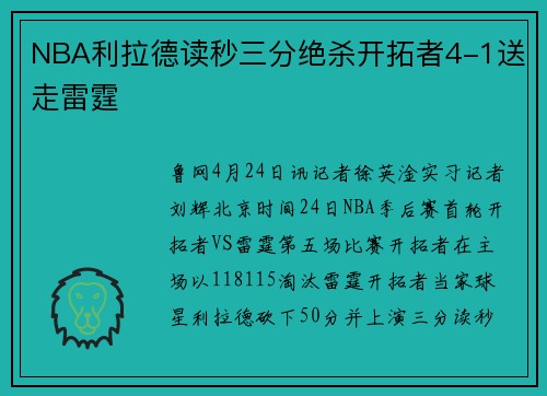NBA利拉德读秒三分绝杀开拓者4-1送走雷霆