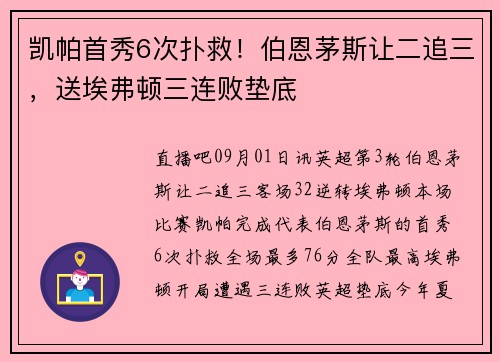 凯帕首秀6次扑救！伯恩茅斯让二追三，送埃弗顿三连败垫底