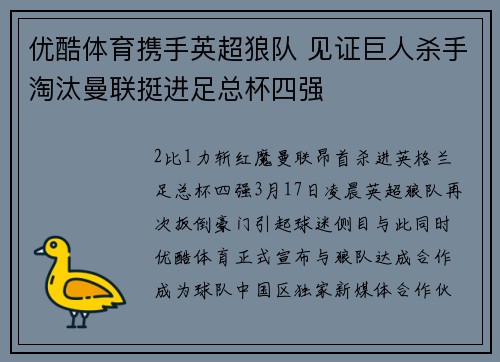 优酷体育携手英超狼队 见证巨人杀手淘汰曼联挺进足总杯四强
