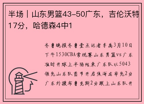 半场｜山东男篮43-50广东，吉伦沃特17分，哈德森4中1