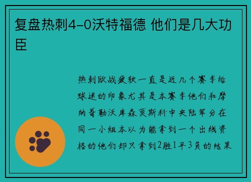 复盘热刺4-0沃特福德 他们是几大功臣
