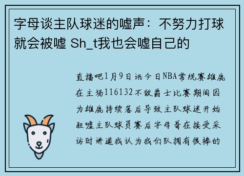 字母谈主队球迷的嘘声：不努力打球就会被嘘 Sh_t我也会嘘自己的