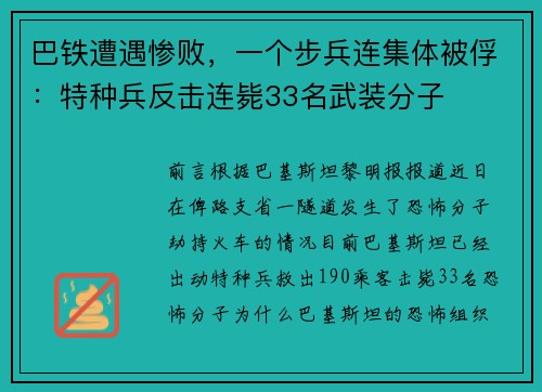 巴铁遭遇惨败，一个步兵连集体被俘：特种兵反击连毙33名武装分子