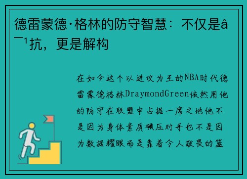 德雷蒙德·格林的防守智慧：不仅是对抗，更是解构