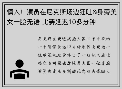慎入！演员在尼克斯场边狂吐&身旁美女一脸无语 比赛延迟10多分钟