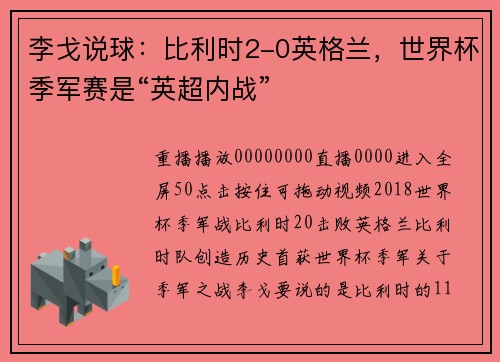 李戈说球：比利时2-0英格兰，世界杯季军赛是“英超内战”