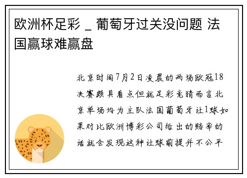 欧洲杯足彩 _ 葡萄牙过关没问题 法国赢球难赢盘