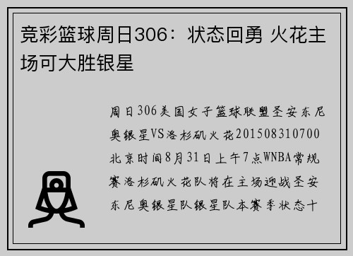 竞彩篮球周日306：状态回勇 火花主场可大胜银星