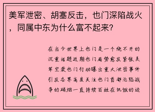 美军泄密、胡塞反击，也门深陷战火，同属中东为什么富不起来？