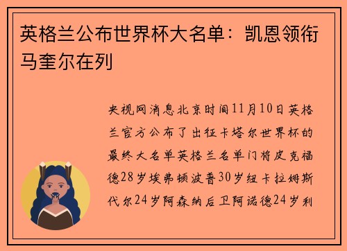 英格兰公布世界杯大名单：凯恩领衔马奎尔在列