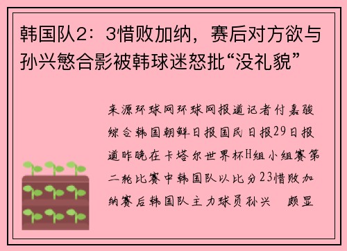 韩国队2:3惜败加纳,赛后对方欲与孙兴慜合影被韩球迷怒批“没礼貌”