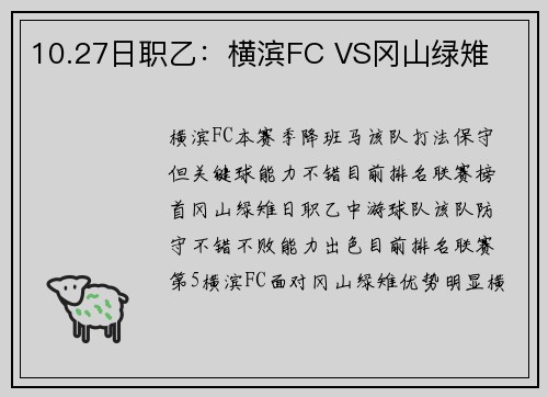 10.27日职乙:横滨FC VS冈山绿雉