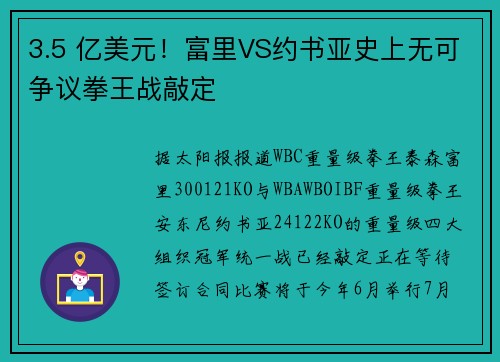 3.5 亿美元!富里VS约书亚史上无可争议拳王战敲定