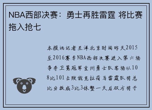 NBA西部决赛:勇士再胜雷霆 将比赛拖入抢七