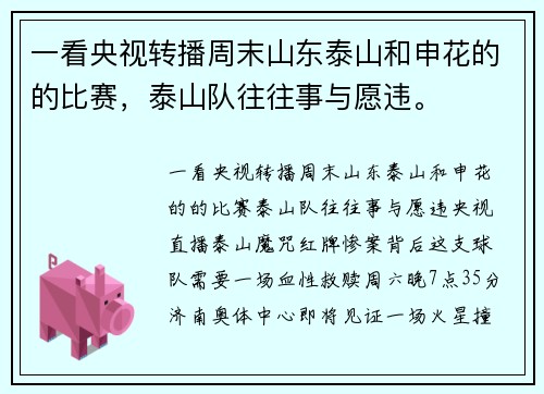 一看央视转播周末山东泰山和申花的的比赛,泰山队往往事与愿违。