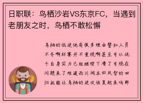 日职联:鸟栖沙岩VS东京FC,当遇到老朋友之时,鸟栖不敢松懈
