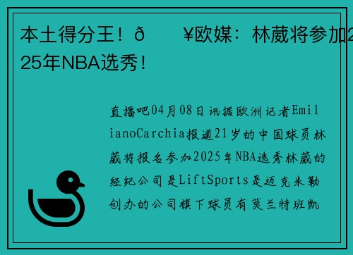 本土得分王！💥欧媒：林葳将参加2025年NBA选秀！