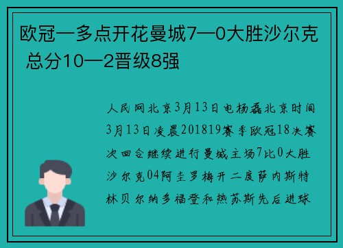 欧冠—多点开花曼城7—0大胜沙尔克 总分10—2晋级8强