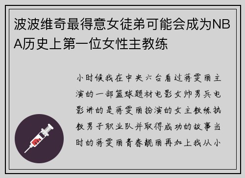 波波维奇最得意女徒弟可能会成为NBA历史上第一位女性主教练