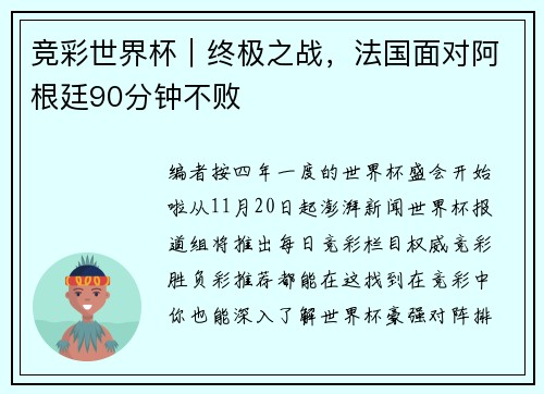 竞彩世界杯｜终极之战，法国面对阿根廷90分钟不败