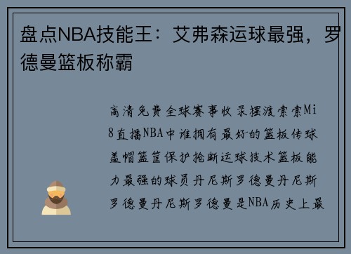 盘点NBA技能王：艾弗森运球最强，罗德曼篮板称霸
