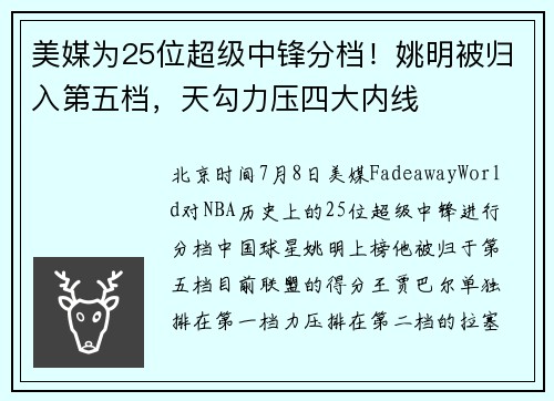 美媒为25位超级中锋分档！姚明被归入第五档，天勾力压四大内线