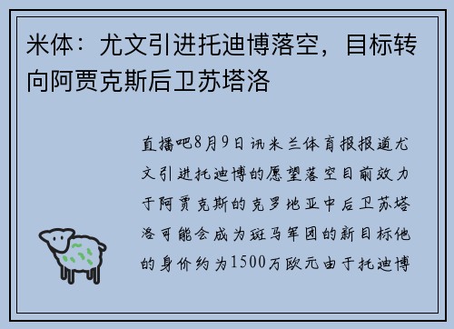 米体：尤文引进托迪博落空，目标转向阿贾克斯后卫苏塔洛