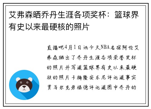 艾弗森晒乔丹生涯各项奖杯：篮球界有史以来最硬核的照片