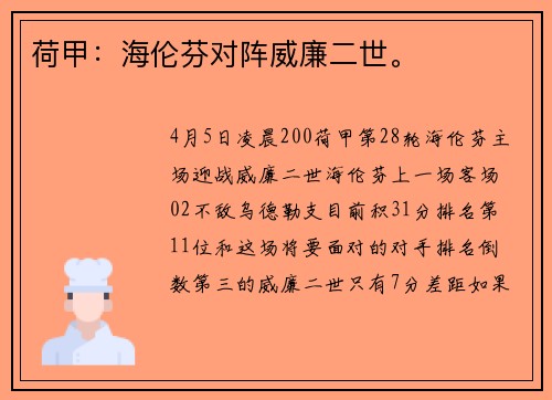 荷甲：海伦芬对阵威廉二世。
